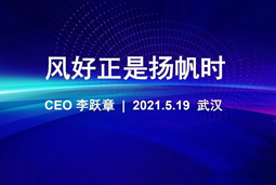 风好正是扬帆时丨sunbet中文官网国际CEO李跃章2021管理会分享
