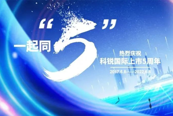 sunbet中文官网国际董事长高勇：上市五年的五个难忘时刻