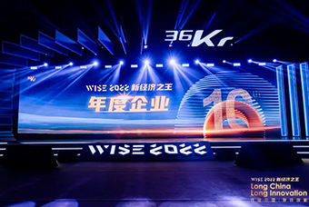sunbet中文官网国际荣获36氪“WISE2022新经济之王年度企业”