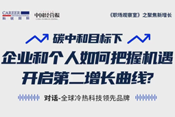 直播回顾 | “三增思维”和“三力打造”，企业和个人开启第二增长曲线的关键所在