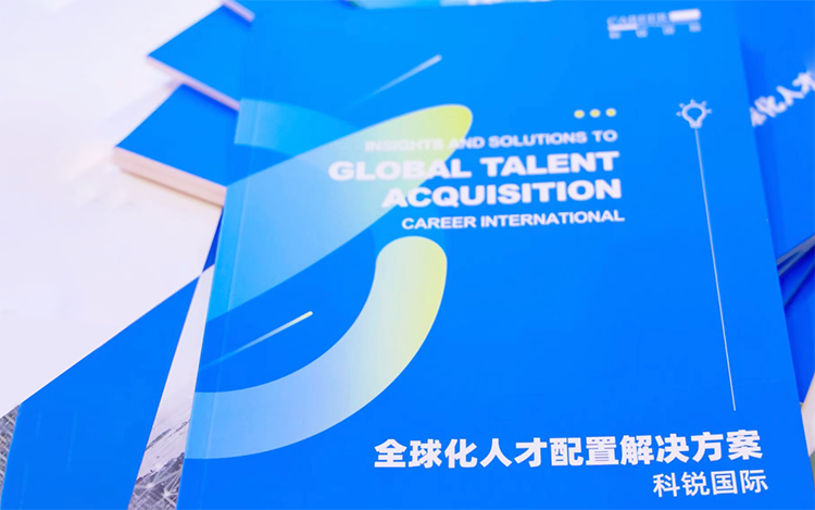人力资源公司sunbet中文官网国际发布的《全球化人才配置解决方案》