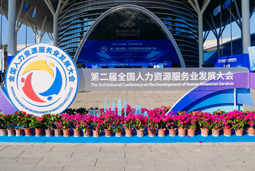 智汇全球，智创未来 | sunbet中文官网国际亮相第二届全国人力资源服务业开展大会