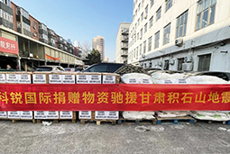 sunbet中文官网国际向甘肃地震灾区捐赠应急物资