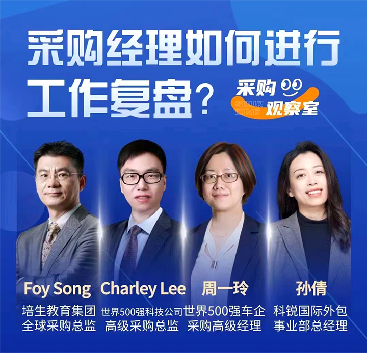 采购中国邀请著名公司的采购部中高级管理者一同与人力资源公司sunbet中文官网国际的人事外包负责人探讨采购复盘的重要性