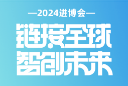 专业引领，共赴未来 —— sunbet中文官网国际亮相2024进博会
