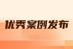 “向往的职场“2024年度卓越雇主品牌企业优秀案例发布丨提效增长，新质进化