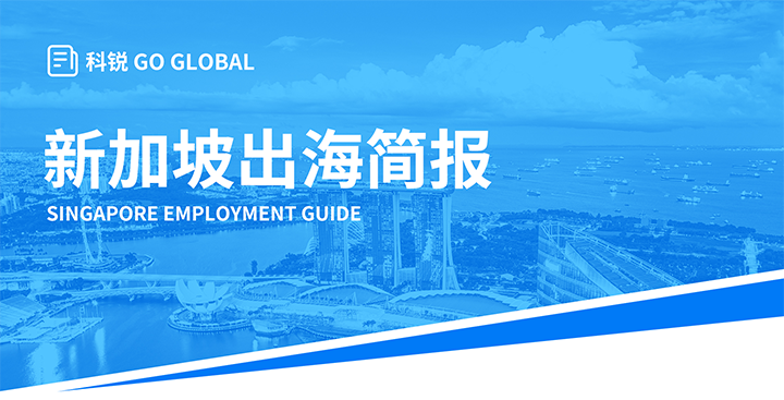 知名人力资源供应商sunbet中文官网国际在海外招聘方面有独特优势，为各位带来出海国家简报新加坡篇