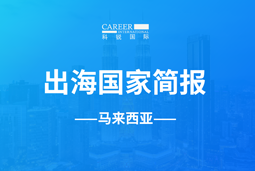 sunbet中文官网GO GLOBAL | 马来西亚国家简报