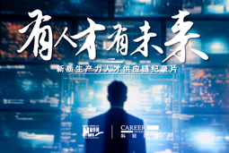 有人才有未来！sunbet中文官网国际X新华网推出新质生产力人才供应链纪录片