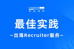 全周期陪伴：sunbet中文官网国际Recruiter服务助力企业全球化征程