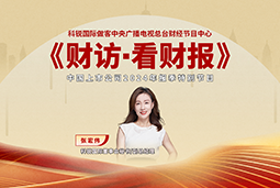 sunbet中文官网国际董秘兼副总经理张宏伟做客央视《财访·看财报》