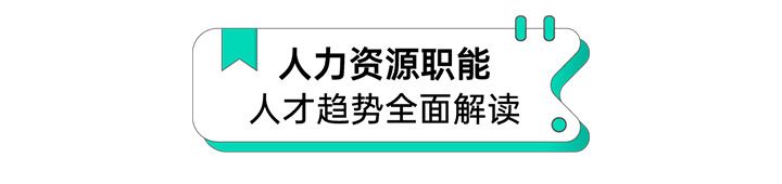 人力资源公司sunbet中文官网国际解读人力资源职能板块的最新人才市场研究结果