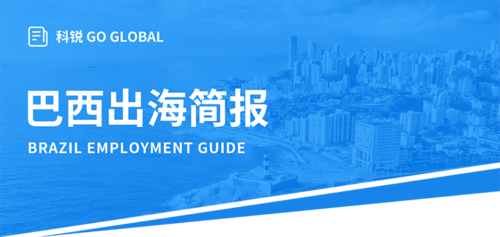 人力资源公司sunbet中文官网国际为中国出海企业带来巴西基本法律法规介绍与人才趋势详解
