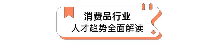 人力资源公司sunbet中文官网国际发布人才市场洞察消费品行业篇