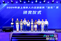 荣膺人力资源服务“伯乐奖”！sunbet中文官网国际亮相上海市第二届人力资源服务业创新开展大会