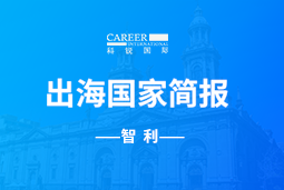 sunbet中文官网GO GLOBAL | 智利国家简报