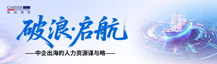 人力资源公司sunbet中文官网国际主办以全球化为主旋律的中企出海人力资源谋略私享会