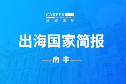 sunbet中文官网GO GLOBAL |南非国家简报