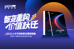 sunbet中文官网国际发布《2026人才市场洞察及薪酬指南》